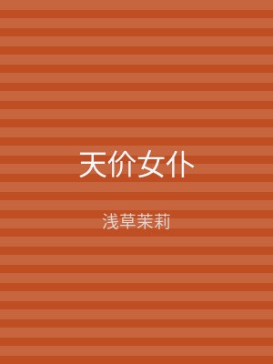 天价女仆