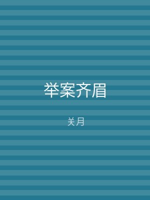 举案齐眉