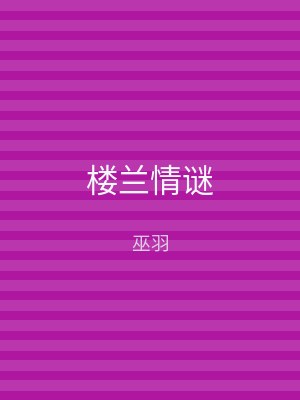 楼兰情谜
