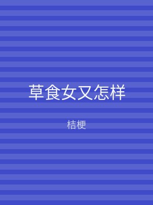 草食女又怎样