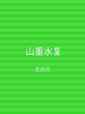 山重水复