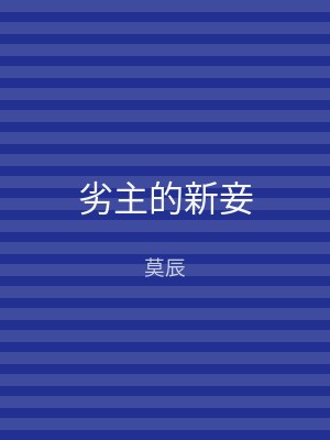 劣主的新妾
