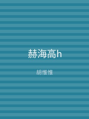 赫海高h