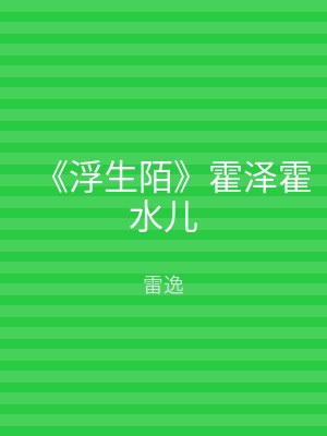 《浮生陌》霍泽霍水儿