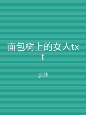 面包树上的女人txt