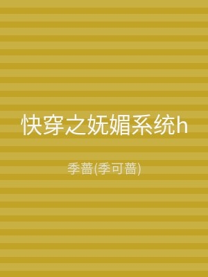 快穿之妩媚系统h