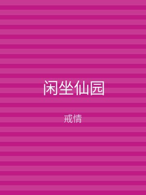 闲坐仙园
