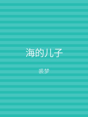 海的儿子