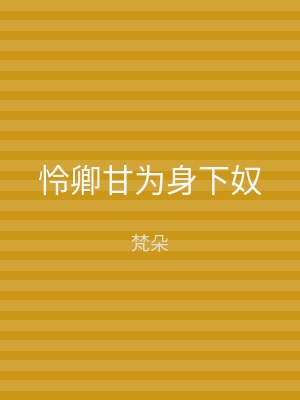 怜卿甘为身下奴