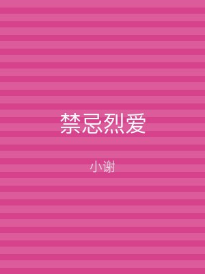 禁忌烈爱