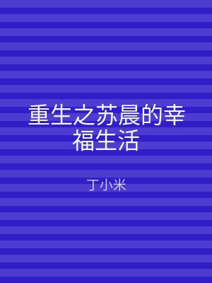重生之苏晨的幸福生活