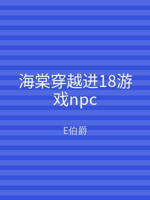 海棠穿越进18游戏npc