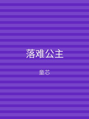 落难公主