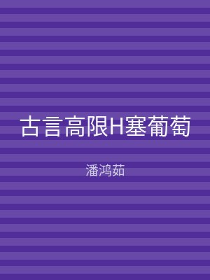 古言高限H塞葡萄