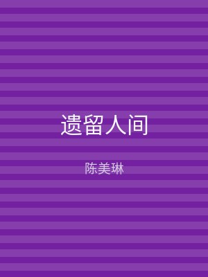 遗留人间