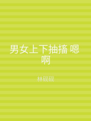 男女上下抽搐 嗯 啊