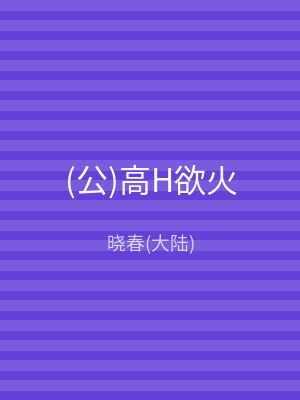 (公)高H欲火