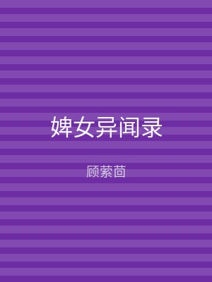 婢女异闻录