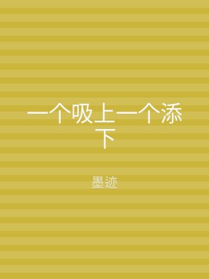 一个吸上一个添下