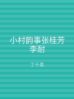 小村韵事张桂芳李耐