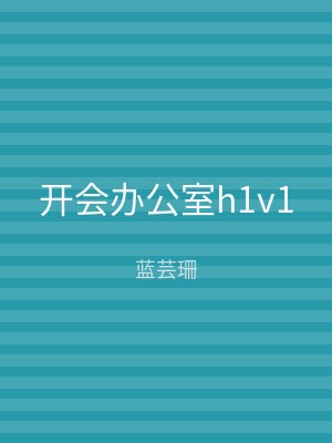 开会办公室h1v1