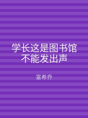 学长这是图书馆不能发出声