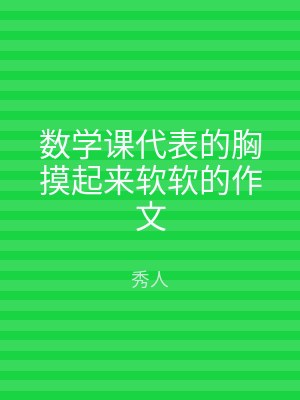 数学课代表的胸摸起来软软的作文