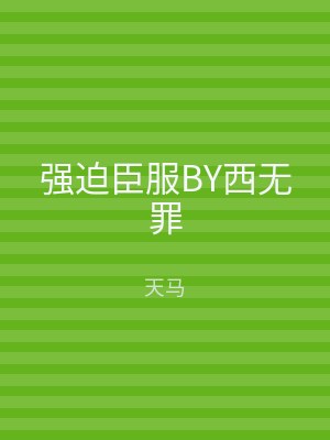 强迫臣服BY西无罪