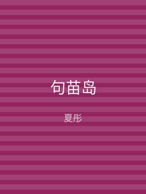 句苗岛