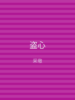 盗心