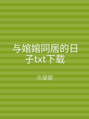 与婠婠同居的日子txt下载