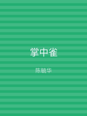 掌中雀