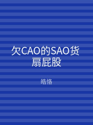 欠CAO的SAO货 扇屁股