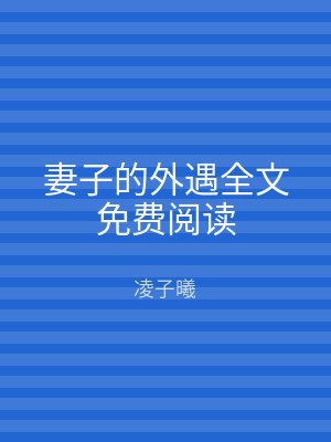 妻子的外遇全文免费阅读