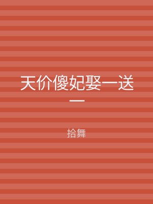 天价傻妃娶一送一