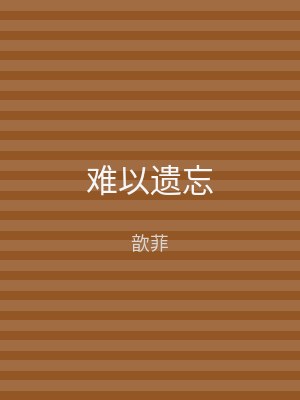 难以遗忘