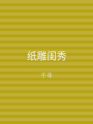 纸雕闺秀