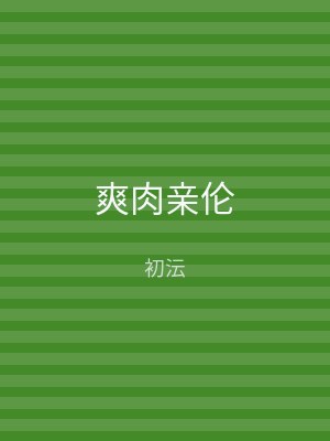 爽肉亲伦
