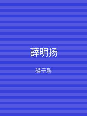 薛明扬