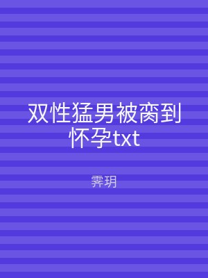 双性猛男被脔到怀孕txt