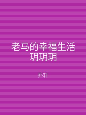老马的幸福生活玥玥玥