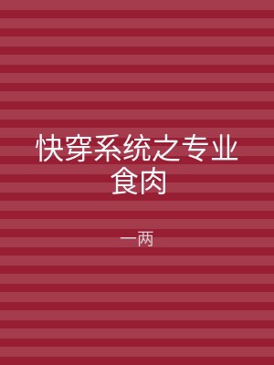 快穿系统之专业食肉