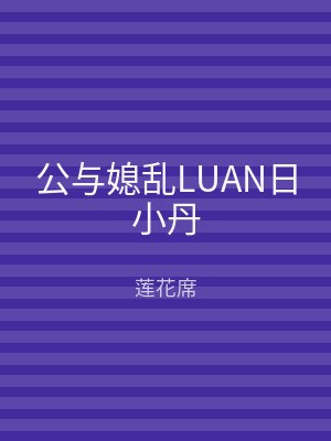 公与媳乱LUAN日小丹