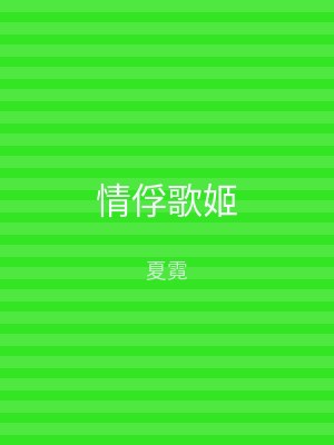 情俘歌姬