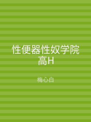 性便器性奴学院高H