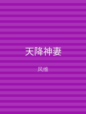 天降神妻