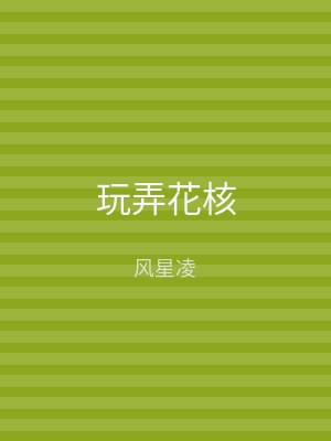 玩弄花核