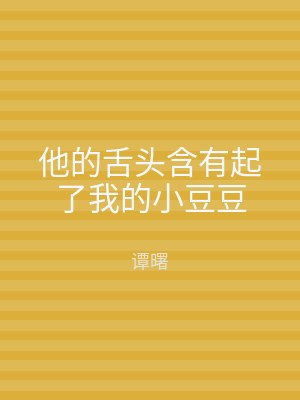 他的舌头含有起了我的小豆豆