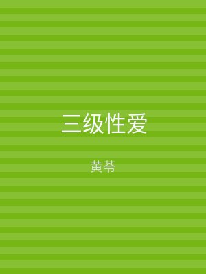 三级性爱