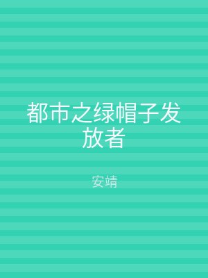 都市之绿帽子发放者
